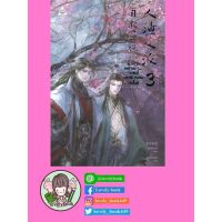 ตัวร้ายอย่างข้า_จะหนีเอาตัวรอดยังไงดี เล่ม 3 (จบ) (พร้อมส่ง)