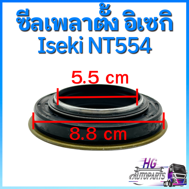 ซีลเพลาตั้ง-อิเซกิ-nt554-ซีลเพลาตั้ง-อิเซกิnt554-อิเซกิ54แรง-ซีลเพลาตั้งอิเซกิ54แรง-อะไหล่อิเซกิ-อะไหล่รถไถอิเซกิ-ซีลเพลาอิเซกิ-ซีลล้ออิเซกิ