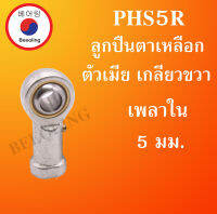 PHS5R ลูกปืนตาเหลือก ตัวเมีย เกลียวขวา ลูกหมากคันชัก M5x2 ( INLAID LINER ROD ENDS WITH LEFT-HAND MALE THREAD ) PHS5 โดย Beeoling shop