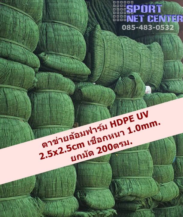 10x20m-ตาข่ายล้อมฟาร์มหมู-ตาข่ายกันนก-hdpe-uv-2-5x2-5cm-ขนาด-1-0mm