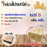 กล่องไปรษณีย์เบอร์ D พิมพ์จ่าหน้า ขนาด 22x35x14 ซม. แพ็ค 20ใบ