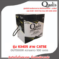 QOOLIS รุ่น 63405 OUTDOOR สาย CAT5E ความยาว 100 เมตร