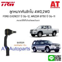 ลูกหมากคันชักใน ซ้าย-ขวา MAZDA BT50 4WD 2WD BJI053A