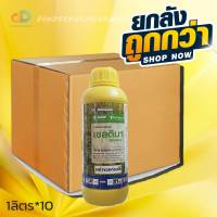 (ยกลัง10ขวด)เซลติมา 1 ลิตร สารไพราโคลสโตรบิน ®เพิ่มคุณภาพผลผลิต ข้าวได้น้ำหนักดี โรคเชื้อราในนาข้าว กำจัดเชื้อรา