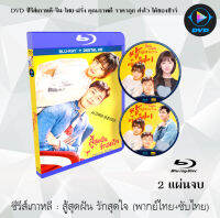 Bluray FullHD 1080p ซีรีส์เกาหลี เรื่อง สู้สุดฝัน รักสุดใจ (Fight For My Way) : 2 แผ่นจบ (เสียงไทย+เสียงเกาหลี+ซับไทย)  ** ไม่สามารถเล่นได้กับเครื่องเล่น DVD **