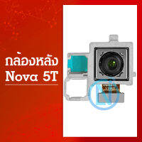 กล้องหลัง HW Nova 5T