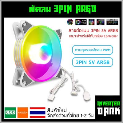 พัดลมคอม สีขาว ARGB เปลี่ยนไฟได้ เป็นแบบ 3PIN 5V ARGB รุ่น Coolmoon (แบบNEW3PIN)