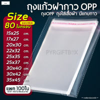 ถุงแก้วฝากาว **หนาพิเศษ** 80 ไมครอน (แพค100ใบ) ถุงใส OPP ถุงแก้ว ซองพลาสติกใส ถุงแก้วใส ถุงแพคเสื้อผ้า มีแถบกาว