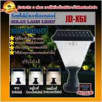 โคมไฟโซล่าเซลล์ โคมไฟหัวเสาทรงสี่เหลี่ยม รุ่นJD-X61ใช้พลังงานแสงอาทิตย์ ไฟLED Solar Cell 3w 3สี ขาว คูลไวท์ วอร์มไวท์ ในตัวเดียว รุ่นใหม่มีรีโมท