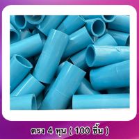 ต่อตรง 1/2”(4หุน) 3/4”(6หุน) (100ชิ้น) ข้อต่อ PVC หนา  ข้อต่อตรงตัวธรรมดา