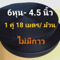 เทปตีนตุ๊กเเก 6หุน(20mm) - 4.5นิ้ว  ไม่มีกาว  เกรดA   ได้เป็นคู่ ขน 1 ม้วน หนาม 1 ม้วน ยาว18 เมตร สีดำ,ขาว  /เมจิกเทป/เวลโก้เทป/ตีนตุ๊กแก