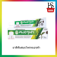 ยาสีฟันสมุนไพรหมอจุฬา สูตร Extra Formula ขนาด 40 G  (990405)