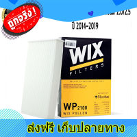 ส่งฟรี กรองแอร์ nissan xtrail t32 เครื่องยนต์ 2.0/2.5 นิสสัน เอ็กซ์เทรล ที32 ปี 2014-2019 Wix WP2100 ตรงปก ส่งจากกรุงเทพ