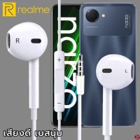 หูฟัง สมอลทอล์ค Realme Aux 3.5mm เรียลมี รูปทรงสวมใส่สบาย เสียงดี เบสนุ่ม เล่น-หยุดเพลง เพิ่ม-ลดระดับเสียง narzo 50i Prime