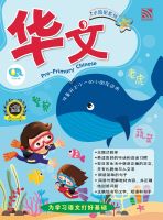 Kid Plus แบบฝึกหัดภาษาจีนระดับอนุบาล Bright Kids - Pre-Primary Chinese 小流星系列-小一预备班华文