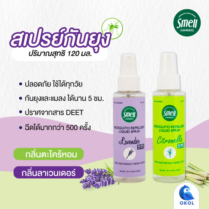 สเปรย์กันยุง-1-ขวด-สเมลเลมอนกราส-smell-lemongrass-สเปรย์กันยุง-สเปรย์ไล่ยุง-กลิ่นตะไคร้หอม-กลิ่นลาเวนเดอร์