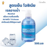 พร้อมส่งฟรี!! #โอชิเนีย  #เจลอาบน้ำสูตรเย็น กิฟฟารีน #เจลอาบน้ำเย็นสดชื่นMenthol  #สบู่สบายผิวTriclosan