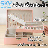 SKY กล่องใส่เครื่องประดับ ต่างหู สร้อยคอ 23x17x9cm กล่องเก็บเครื่องประดับ ผู้หญิง เครื่องประดับ นาฬิกา สร้อยข้อมือ Jewelry Case Box Women Portable Case