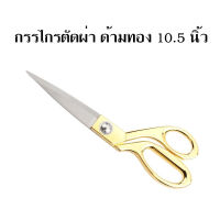 กรรไกรสแตนเลสตัดผ้า ด้ามทอง ขนาด 10.5 นิ้ว Scissors stainless steel กรรไกร กรรไกรตัดผ้า กรรไกรสแตนเลส กรรไกรแบบโค้ง กรรไกรตัดผ้าคม กรรไกรแบบพกพา