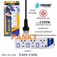 ปลั๊กไฟ Toshino รุ่น ET-913/ET-9135M ปลั๊กไฟ 3 ช่อง 3 สวิตท์ 3 เมตร และ 5 เมตร มีไฟ LED แสดงสถานะ