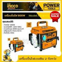 INGCO เครื่องปั่นไฟพกพา เบนซิน 2 จังหวะ 0.65 kW (650 วัตต์) รุ่น GE8002 ( Gasoline Generator ) / เครื่องยนต์ปั่นไฟ / ปั่นไฟเบนซิน / ปั่นไฟ / เครื่องกำเนิดไฟฟ้า