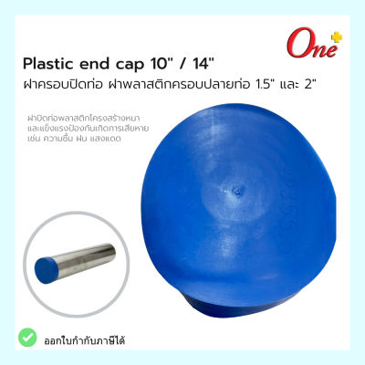 (Size 10" และ 14") ฝาครอบปิดท่อ ฝาพลาสติกครอบปลายท่อ Plastic end cap