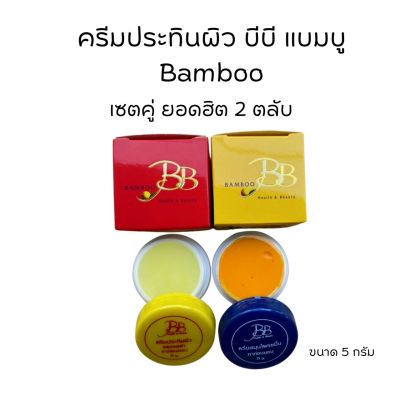 ครีมแบมบู ครีมบีบี BAMBOO กล่องเหลือง(สูตรขมิ้น)+ กล่องแดง(สูตรลดรอยดำ)  ขนาด 5 กรัม ของแท้💯