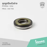 [65007545] ชุดลูกปืนตัวล่าง สำหรับรุ่นเวสป้าทุกรุ่น