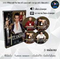 ซีรีส์ฝรั่ง Tudors season 1 (บัลลังก์รัก บัลลังก์เลือด) : 3 แผ่นจบ (ซับไทย)