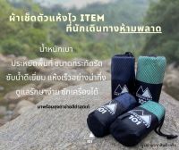 ผ้าเช็ดตัวแห้งไว น้ำหนักเบา - Ultralight Quick Dry Towel