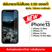 ฟิล์มกระจก iPhone แบบไม่เต็มจอ 2.5D กาวเต็มแผ่น ฟิล์มกระจกไม่เต็มจอ ฟิล์มกระจกนิรภัยไม่เต็มจอ ติดง่าย ฟิล์มกระจกไอโฟน iPhone 13/13Mini/13Pro/13 Pro Max