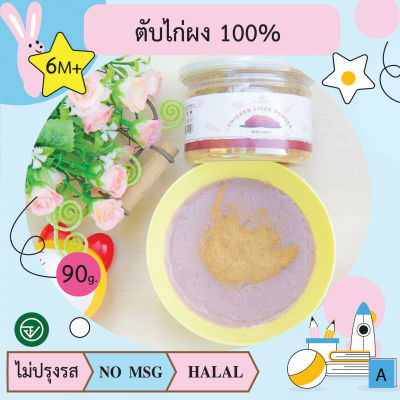 ตับไก่ผง 100% 90 กรัม (6m+) ตรา บ้านรยา(BAANRAYA) อาหารเด็ก อาหารทารก อาหารมื้อแรกของลูก อาหารเด็กอ่อน (RAYA)