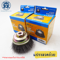 STAR แปรงลวดถ้วย แปรงขัดรูปถ้วย 2 1/2" Steel Wire Cup Brush (สามารถออกใบกำกับภาษีได้)