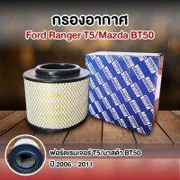 กรองอากาศ ฟอร์ดเรนเจอร์ T5/มาสด้า BT50 ปี 2006 - 2011Ford Ranger T5/Mazda BT50 เกรด Premium พร้อมส่ง!!