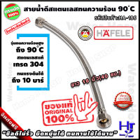 สายน้ำดี สแตนเลสถัก ทนร้อน90องศา ยาว 16 นิ้ว 40 ซม. แบรนด์ hafele ส่งฟรี?? รับประกัน3ปี สแตนเลส304 ท่อน้ำดี ท่อน้ำ ฝักบัว สายถัก สายอ่อน สายประปา สายน้ำ สายน้ำร้อน สายก๊อกน้ำ สายต่อก๊อกน้ำ สายถักก๊อกน้ำ สายแตนเลส สายถักสแตนเลส สายต่อ ร้าน home j shop