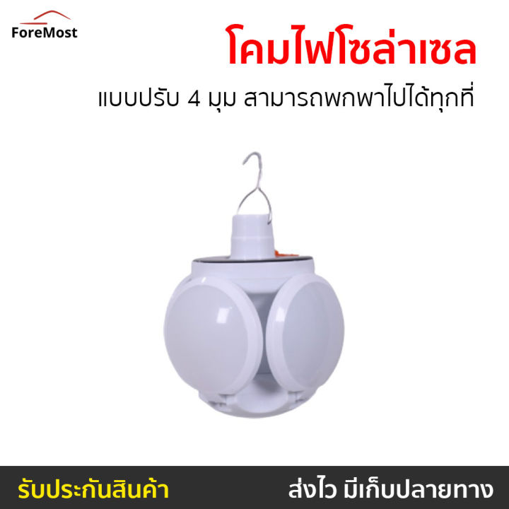 ขายดี-โคมไฟโซล่าเซล-แบบปรับ-4-มุม-สามารถพกพาไปได้ทุกที่-solar-light-flip-ball-โคมไฟโซล่าเซล-โซล่าเซลล์-หลอดไฟโซล่าเซล-ไฟโซล่าเซล-ไฟโซล่าเซลล์-โคมไฟโซล่า-โซล่าเซลล์บ้าน-ไฟled-solar-cell