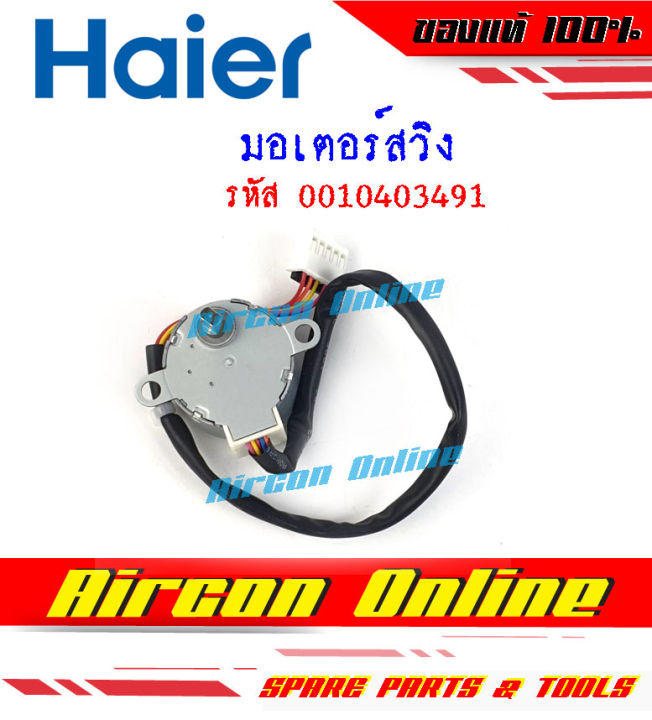 มอเตอร์สวิง-แอร์-haier-รหัส-0010403491