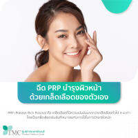 [E-Coupon] ศูนย์การแพทย์ธนบุรี – ฉีด PRP บำรุงผิวหน้าด้วยเกล็ดเลือดของตัวเอง 1 ครั้ง