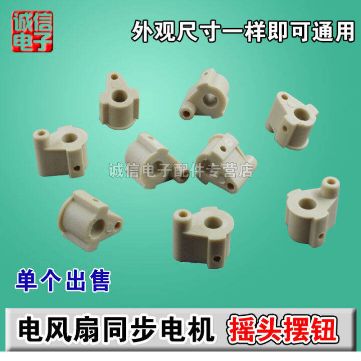 Electric Fan Synchronous Motor Rotating Shaft Head Plastic Rotating