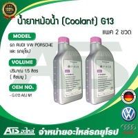 VW (แพค 2 ขวด) น้ำยาหม้อน้ำ น้ำยาหล่อเย็น (Coolant) AUDI VW Porsche ( G13 ) ชนิดเข้มข้น ขนาด 3 ลิตร น้ำสีชมพู (OE No. G 013 A8J M1) Made in Germany