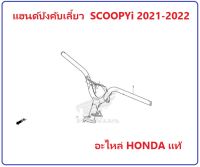 แฮนด์ Scoopyi 2021-2022 แฮนด์บังคับเลี้ยว Scoopyi 2021-2022 แฮนด์บังคับเลี้ยวสกู้ปปี้ 2021-2022 อะไหล่ HONDA แท้ 100%