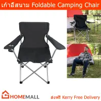 เก้าอี้พับได้ เก้าอี้สนามพับ เก้าอี้สนาม camping outdoor เก้าอี้พกพา สีดำ (1อัน) Foldable Camping Chair outdoor Black Color (1 unit)