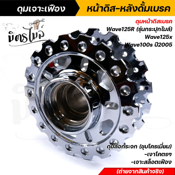 ดุมเจาะเฟือง-หน้าดิส-หลังดั้มเบรค-wave125r-รุ่นกระปุกไมล์-wave125x-wave100s-ปี2005-ดุมล้อกระจก-ชุบโครเมี่ยม-เงาโคตรๆ-ดุมล้อเวฟ-ดุมเฟืองกระจก