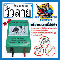 เครื่องควบคุมรั่วไฟฟ้า 2ระบบ AC - DC ใช้ได้ทั้งไฟ 220v และ แบต 12v ยี่ห้อ วัวลาย โดย หจก.เมฆฝน จำกัด