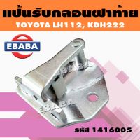 แป้นรับกลอนฝาท้าย  แป้นกลอนฝาท้าย รถตู้​ TOYOTA หัวจรวจ​ LH112 , Commuter คอมมูเตอร์ KDH222 รหัส 1416005