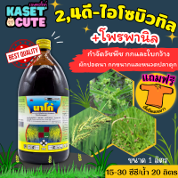 ? แถมฟรีเสื้อ 1 ตัว นาโก้ (2,4-ดี ไอโซบิวทิล+โพรพานิล) กำจัดผักปอดนา และเทียนนา กกขนาก และหนวดปลาดุก  (1ลิตร)