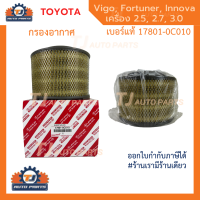 TOYOTA แท้ กรองอากาศ โตโยต้า Vigo วีโก้ Fortuner ฟอร์จูนเนอร์ Innova เครื่อง 2.5, 2.7, 3.0 รหัสแท้ 17801-0C010