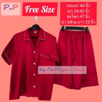 [ส่งเร็วพิเศษ!] ชุดนอน P+P ผ้าซาติน Free Size เสื้อคอปก แขนสั้น กางเกงขา 3 ส่วน(คลุมเข่า) ผ้านุ่ม ลื่น เป็นเงาวาว ชุดนอนผู้ชายและผู้หญิง by Nattapan Shop