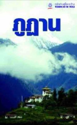 ภูฏาน / หน้าต่างสู่โลกกว้าง