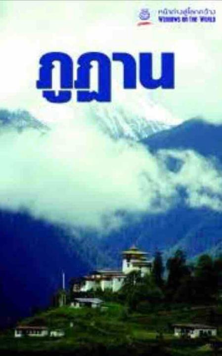 ภูฏาน-หน้าต่างสู่โลกกว้าง